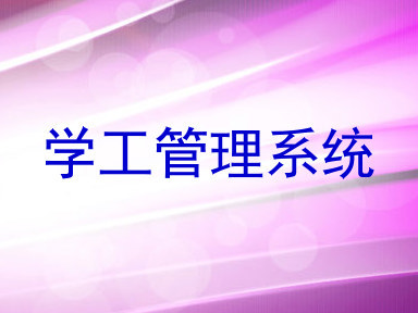 学工管理系统