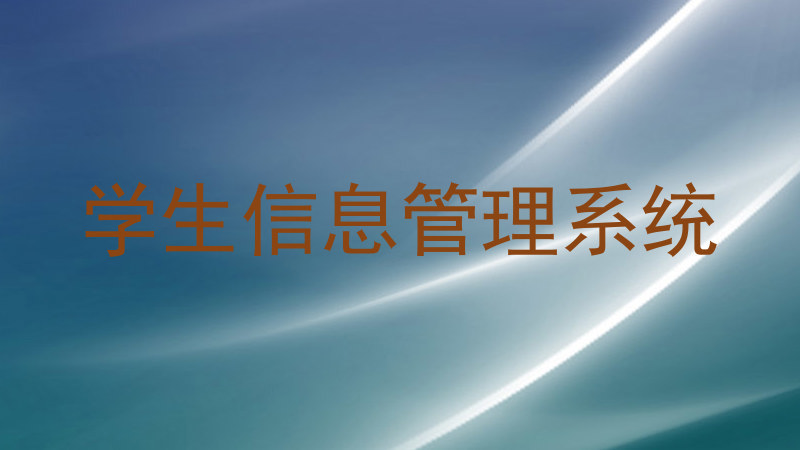 学生信息管理系统