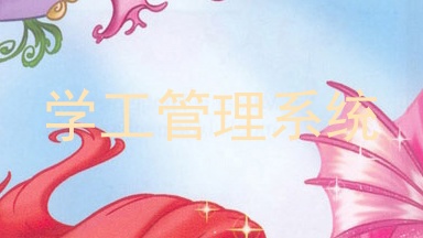 学工管理系统