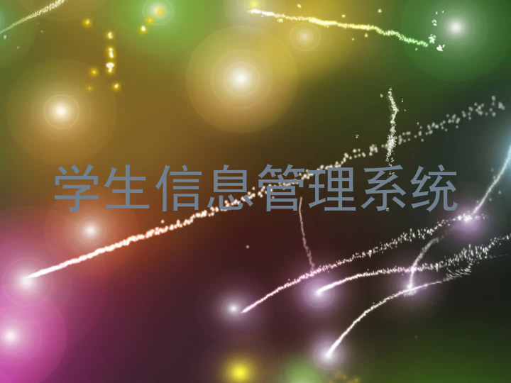 学生信息管理系统