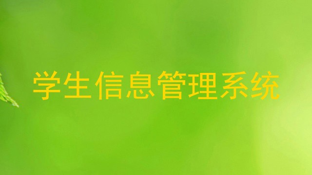 学生信息管理系统