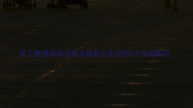 学工管理系统决策支持能力不足的5个现实断层