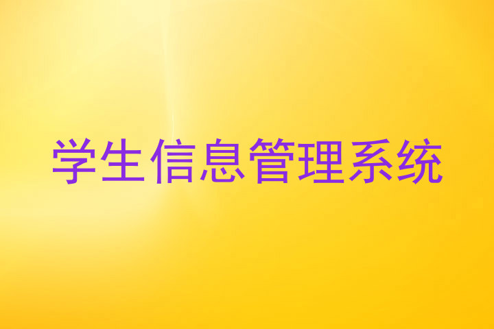 学生信息管理系统