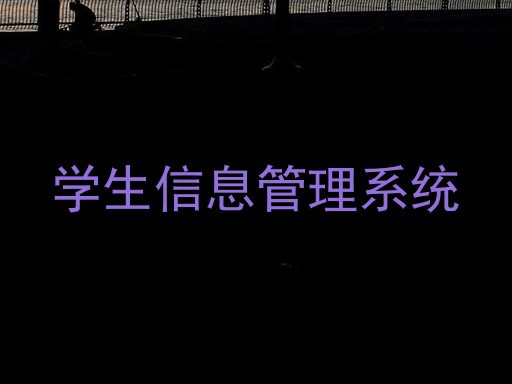 学生信息管理系统