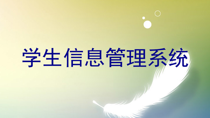 学生信息管理系统