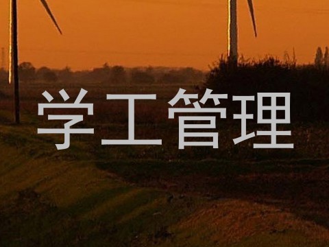 学工管理