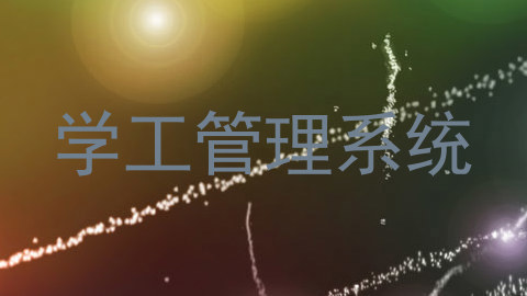 学工管理系统