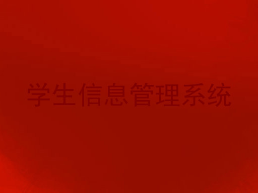 学生信息管理系统