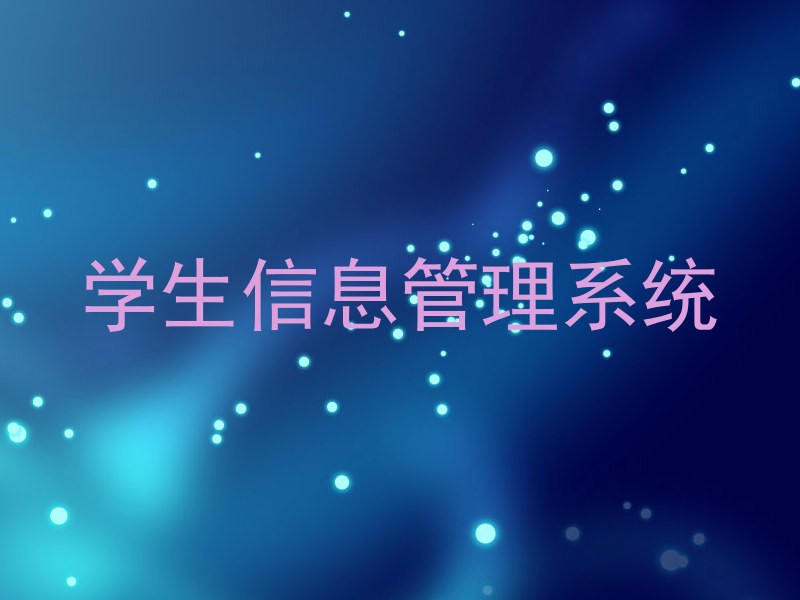 学生信息管理系统