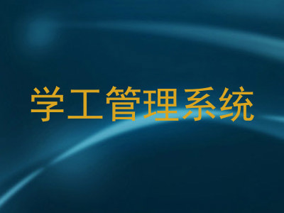 学工管理系统