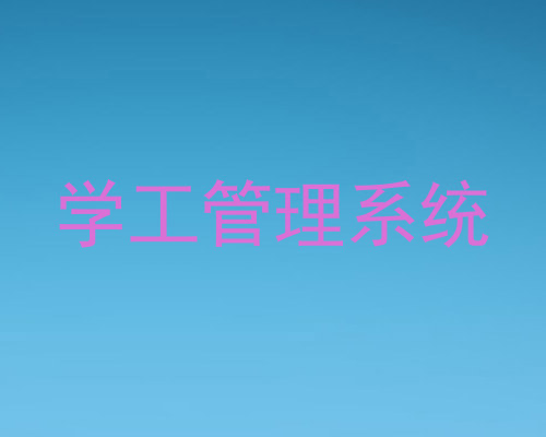 学工管理系统