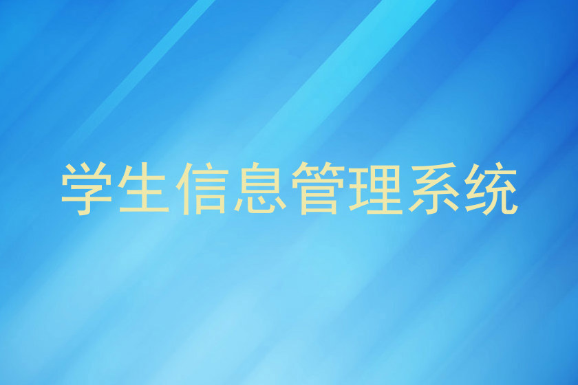 学生信息管理系统