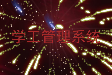 学工管理系统