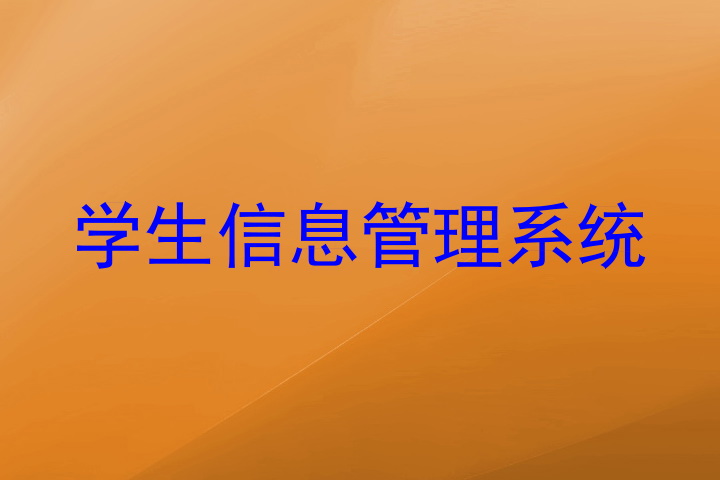 学生信息管理系统