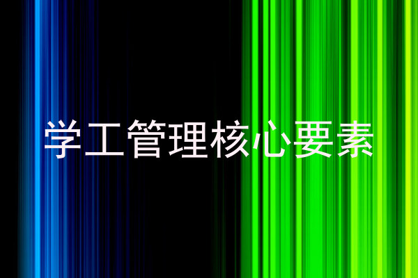 学工管理核心要素
