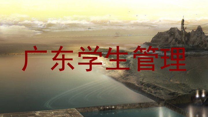 广东学生管理