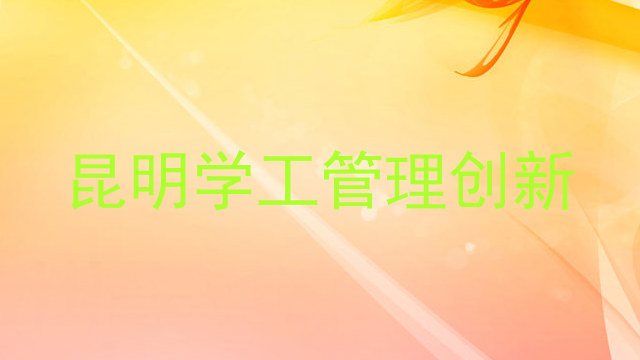 昆明学工管理创新