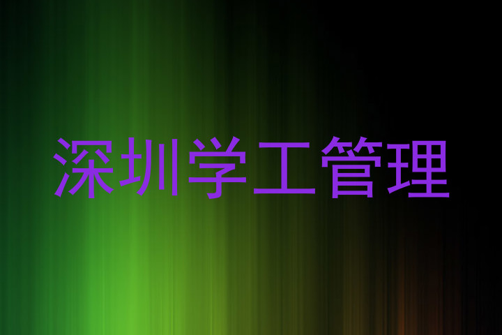 深圳学工管理