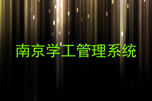 南京学工管理系统