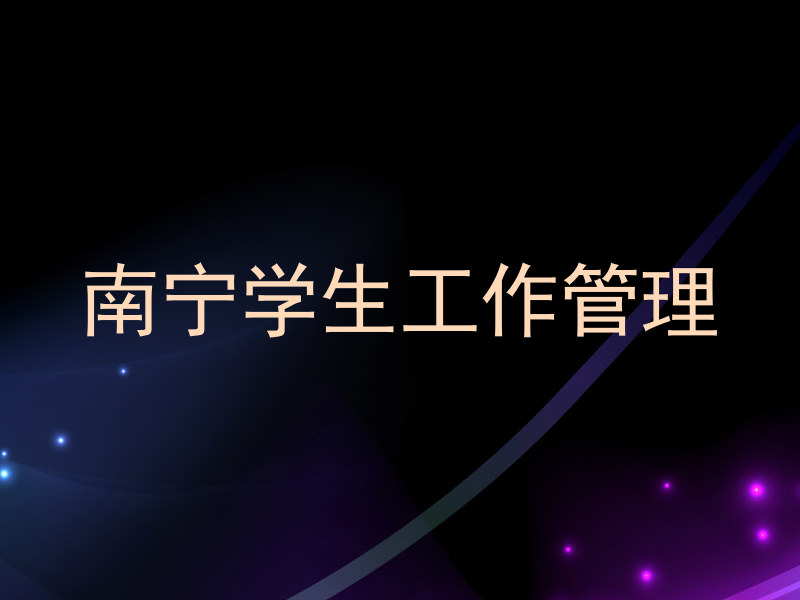 南宁学生工作管理