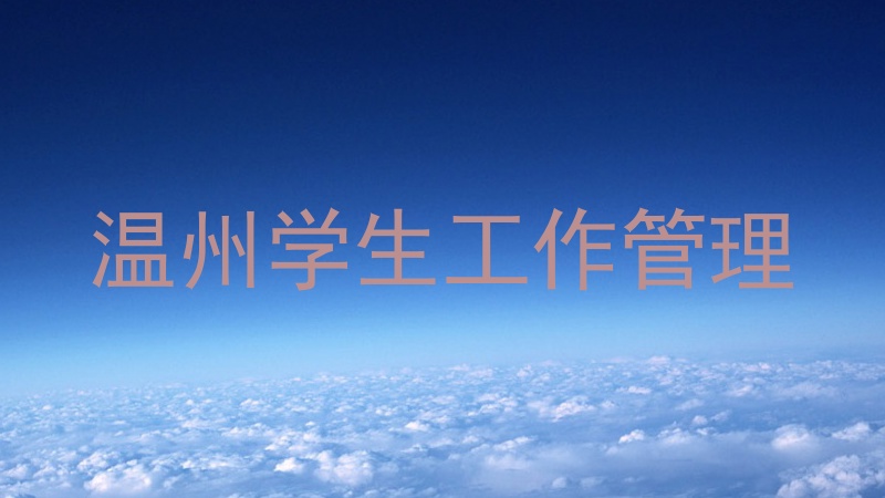 温州学生工作管理
