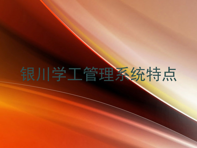银川学工管理系统特点