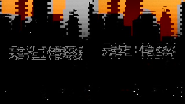 天津学生工作管理系统