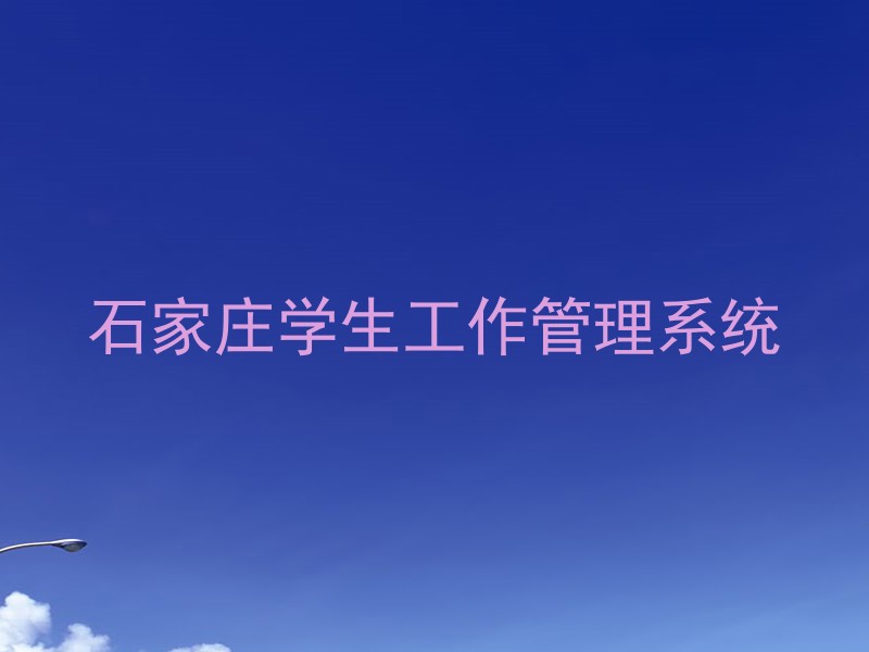 石家庄学生工作管理系统