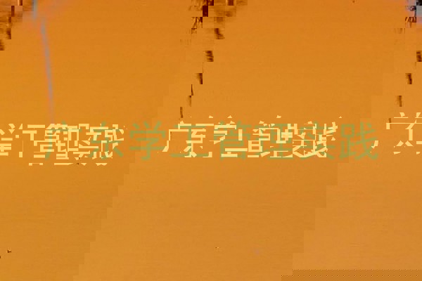 广东学工管理实践