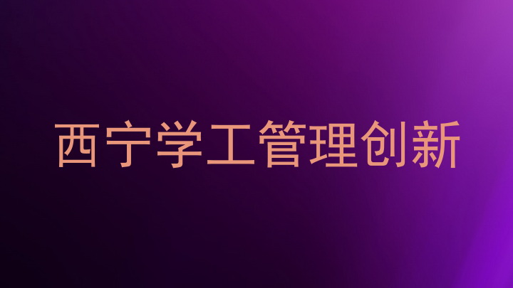 西宁学工管理创新