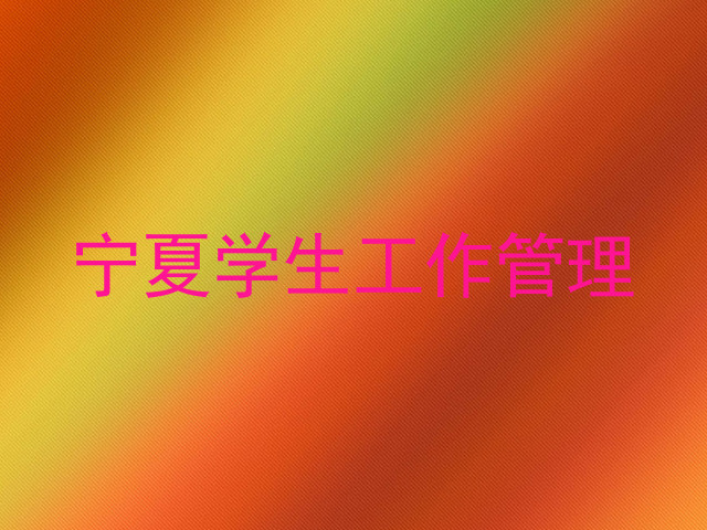 宁夏学生工作管理