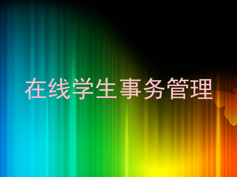 在线学生事务管理