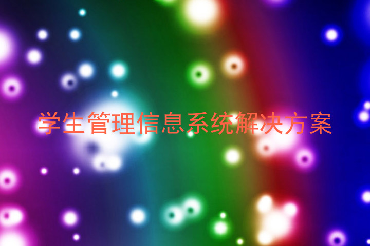 学生管理信息系统解决方案