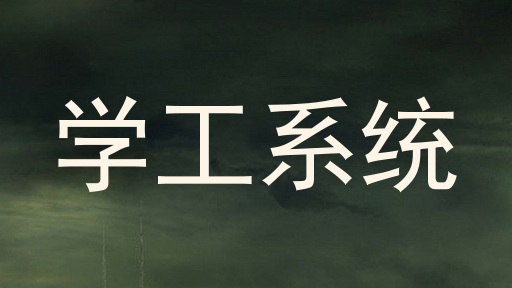 学工系统