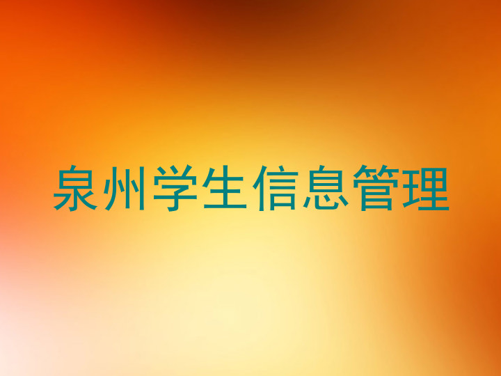 泉州学生信息管理
