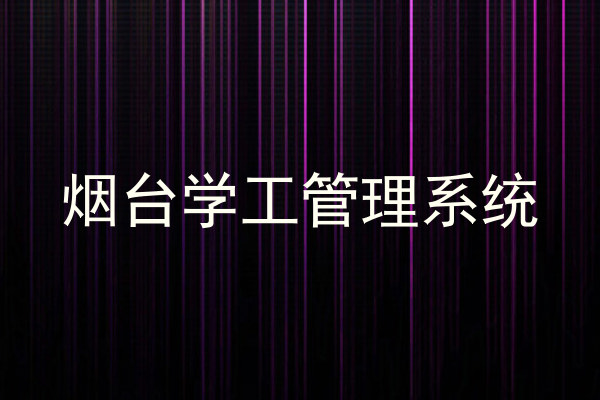 烟台学工管理系统