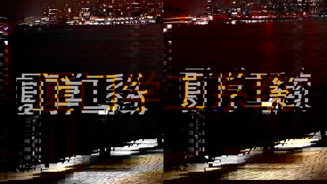 厦门学工系统