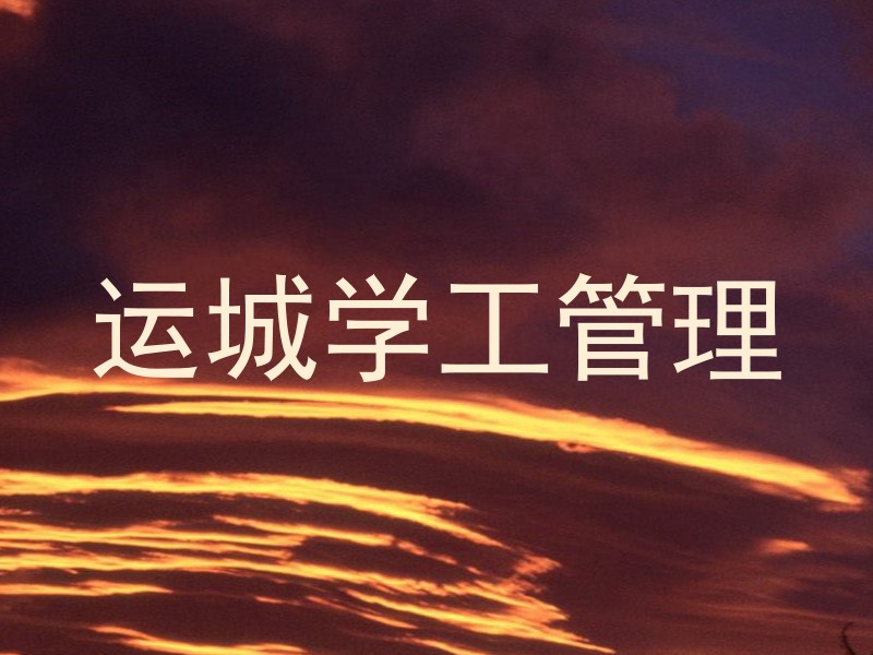 运城学工管理