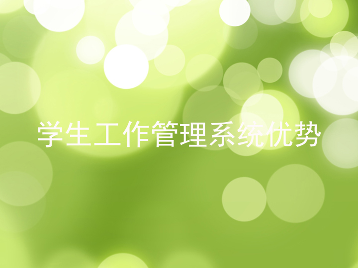 学生工作管理系统优势
