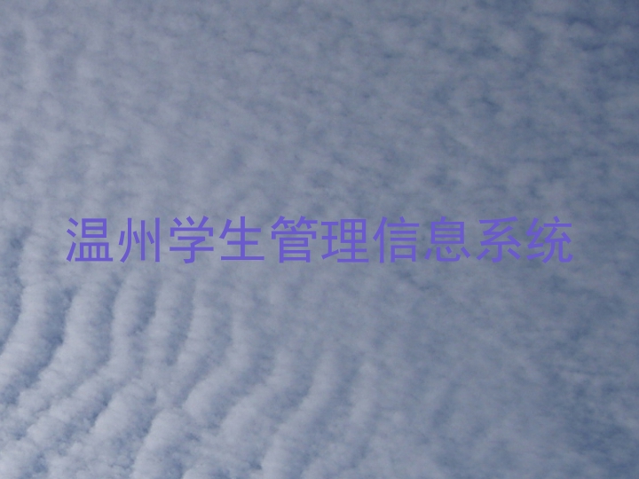温州学生管理信息系统