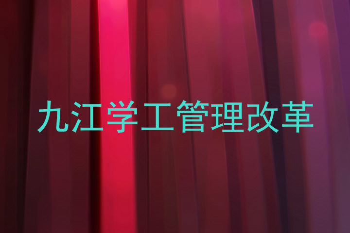 九江学工管理改革