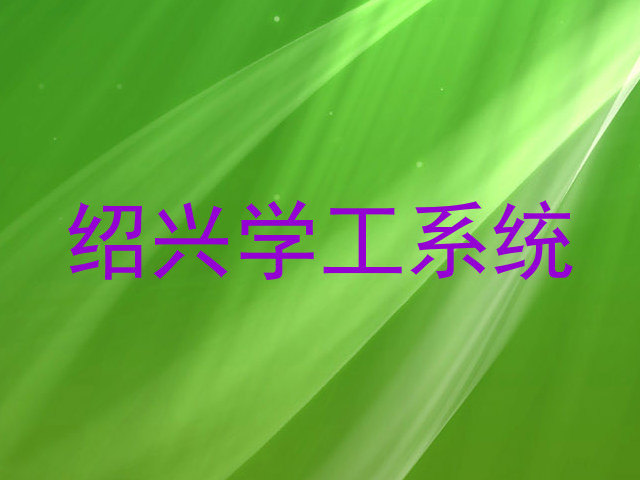 绍兴学工系统