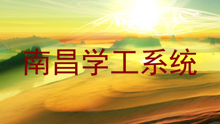 南昌学工系统