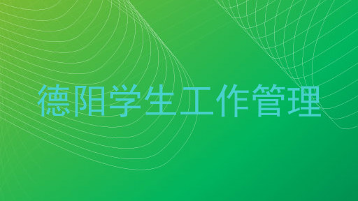 德阳学生工作管理