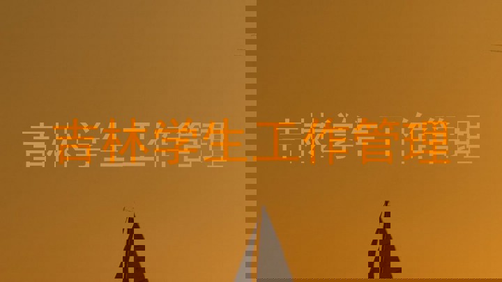 吉林学生工作管理