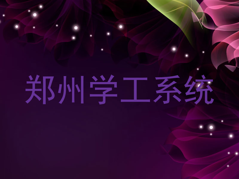 郑州学工系统