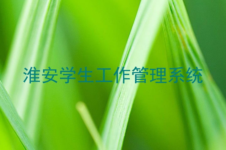 淮安学生工作管理系统