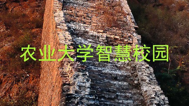 农业大学智慧校园