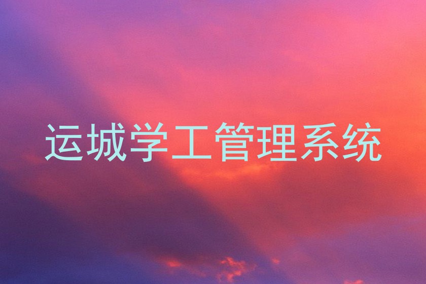 运城学工管理系统