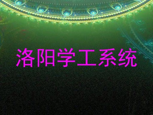 洛阳学工系统